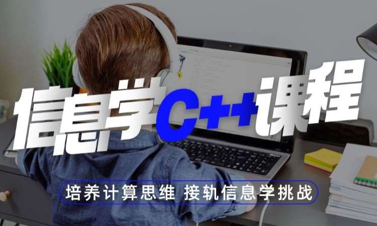 南京童程童美·信息学C++课程