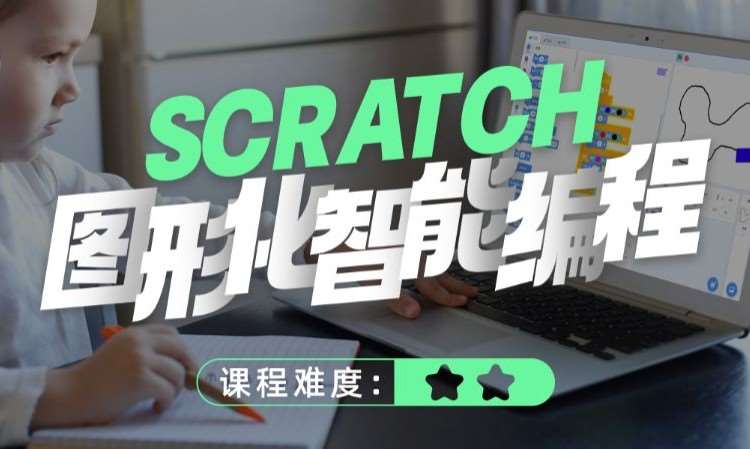 昆明Scratch图形化智能编程