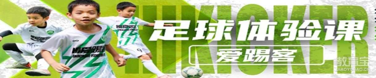 上海爱踢客青少年足球俱乐部