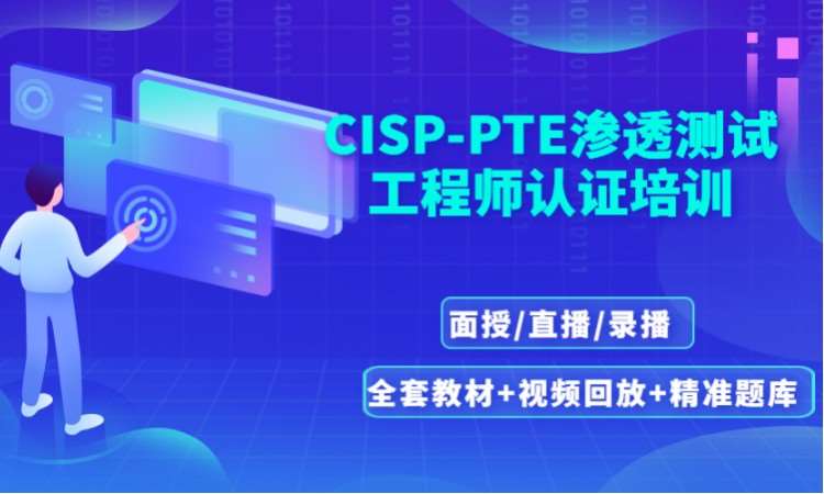 北京CISP-PTE认证培训（面授+直播）