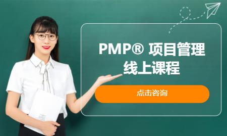 成都PMP® 项目管理线上课程