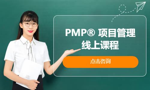 北京PMP® 项目管理线上课程