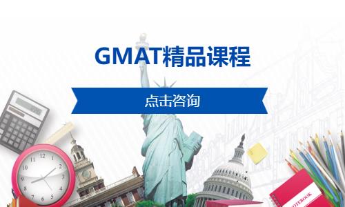 上海GMAT精品课程