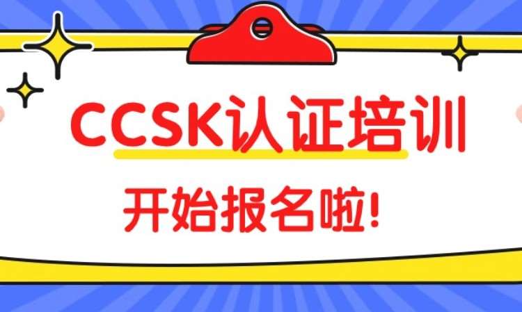 北京CCSK证书（报名-培训-考试）