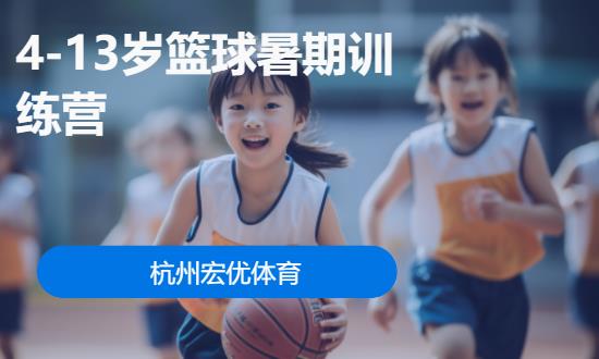杭州4.13岁篮球暑期训练营