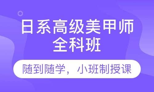 深圳职业技能 深圳纹绣美甲培训 深圳美甲培训 龙华新区培训课程