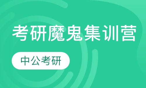 重庆潼南区考研专业课培训班哪家比较好_考研专业课班