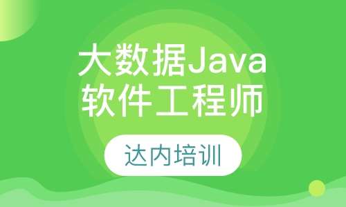 无锡大数据java软件工程师