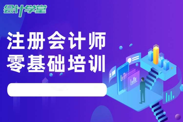 成都报考注册会计师培训班