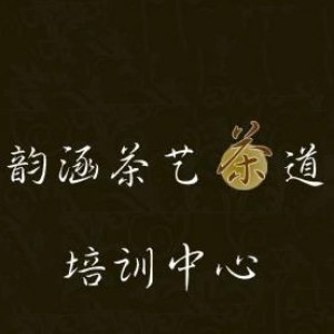 东莞韵涵茶艺茶道培训