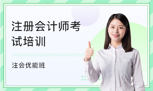 南京注册会计师考试培训