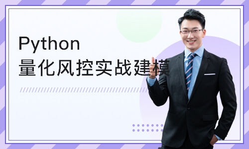 上海Python量化风控实战建模