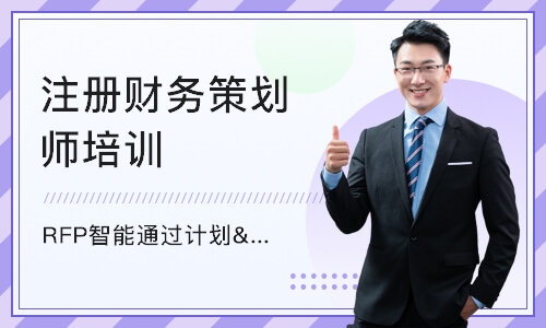 上海注册财务策划师培训