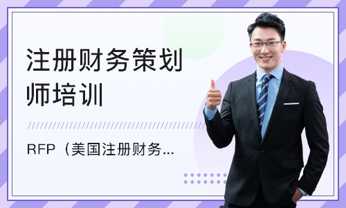 上海注册财务策划师培训班