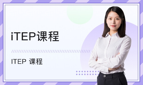 深圳iTEP课程