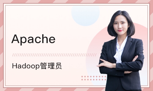 深圳Apache Hadoop管理员