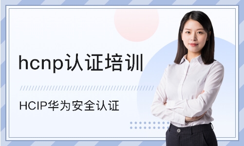 深圳hcnp认证培训机构