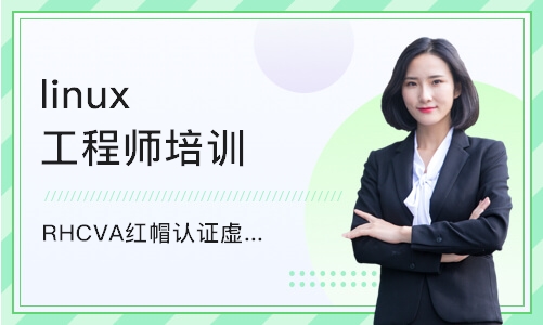 深圳linux工程师培训课程