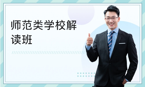 成都师范类学校解读班