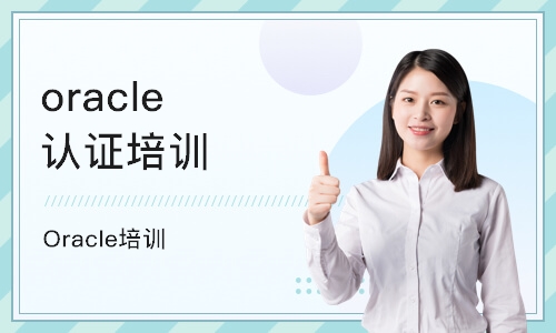 南京oracle认证培训机构