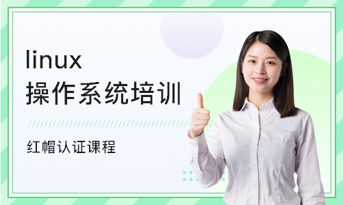 南京linux操作系统培训