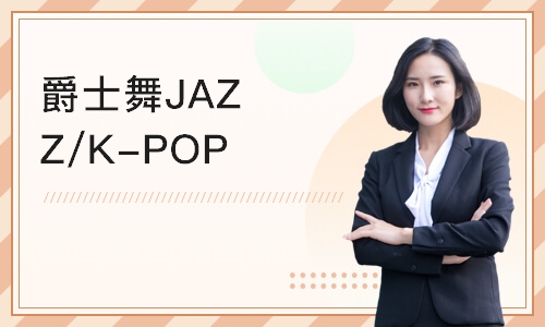 爵士舞JAZZ/K-POP