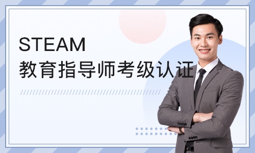 深圳STEAM教育指导师考级认证