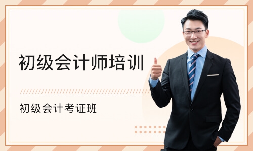 惠州初级会计师培训机构