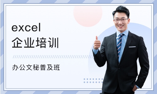 惠州excel企业培训机构