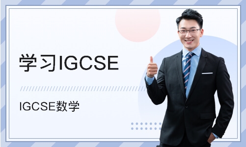 济南学习IGCSE