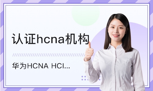 上海认证hcna机构