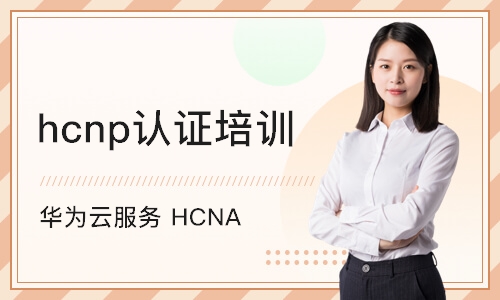 上海hcnp认证培训课程