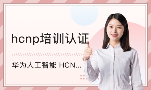 上海hcnp培训认证