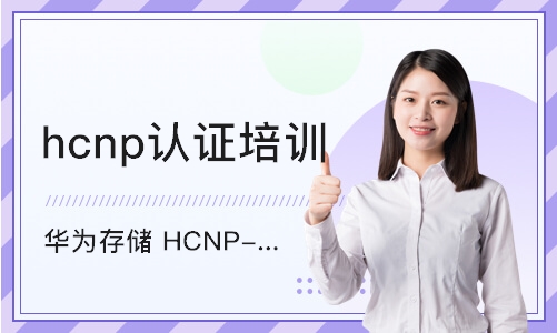 上海hcnp认证培训机构