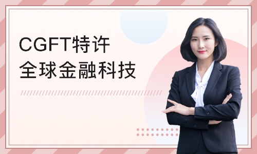 广州CGFT特许全球金融科技师