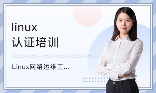 上海linux认证培训