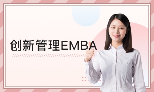 上海创新管理EMBA