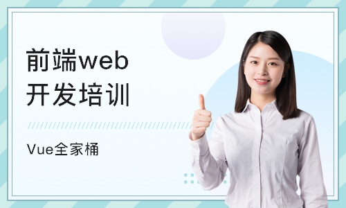 成都前端web开发培训机构