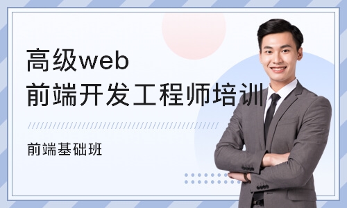 成都高级web前端开发工程师培训