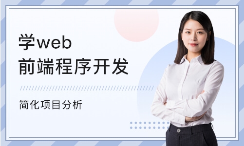 成都学web前端程序开发