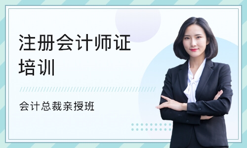 惠州注册会计师证培训