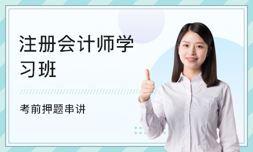 上海注册会计师学习班