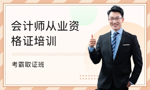 上海会计师从业资格证培训班