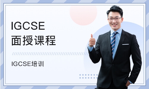 北京IGCSE面授课程