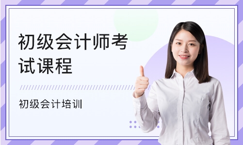 上海初级会计师考试课程