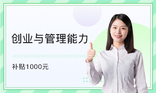 上海创业与管理能力 补贴1000元