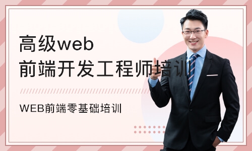 杭州高级web前端开发工程师培训