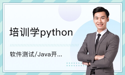 重庆培训机构学python