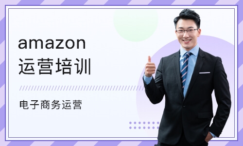 上海amazon运营培训