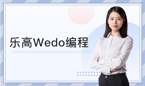 北京乐高Wedo编程